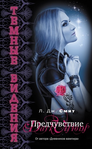 Сумерки. Темные видения