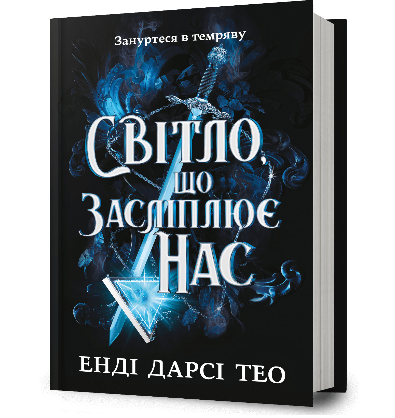 Світло, що засліплює нас