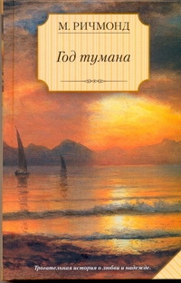 Сага.Ричмонд