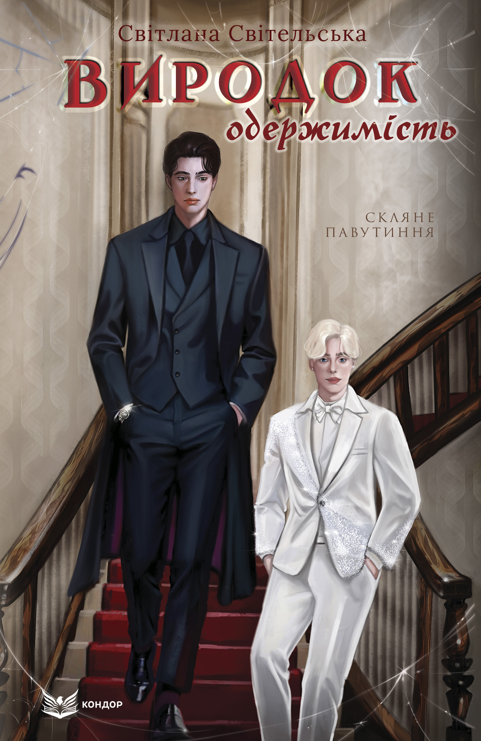 Книга Виродок. Одержимість. Книга 3