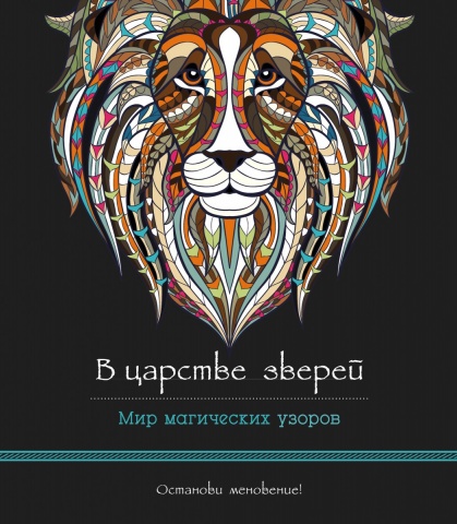 Мир магических узоров. Раскраски для взрослых