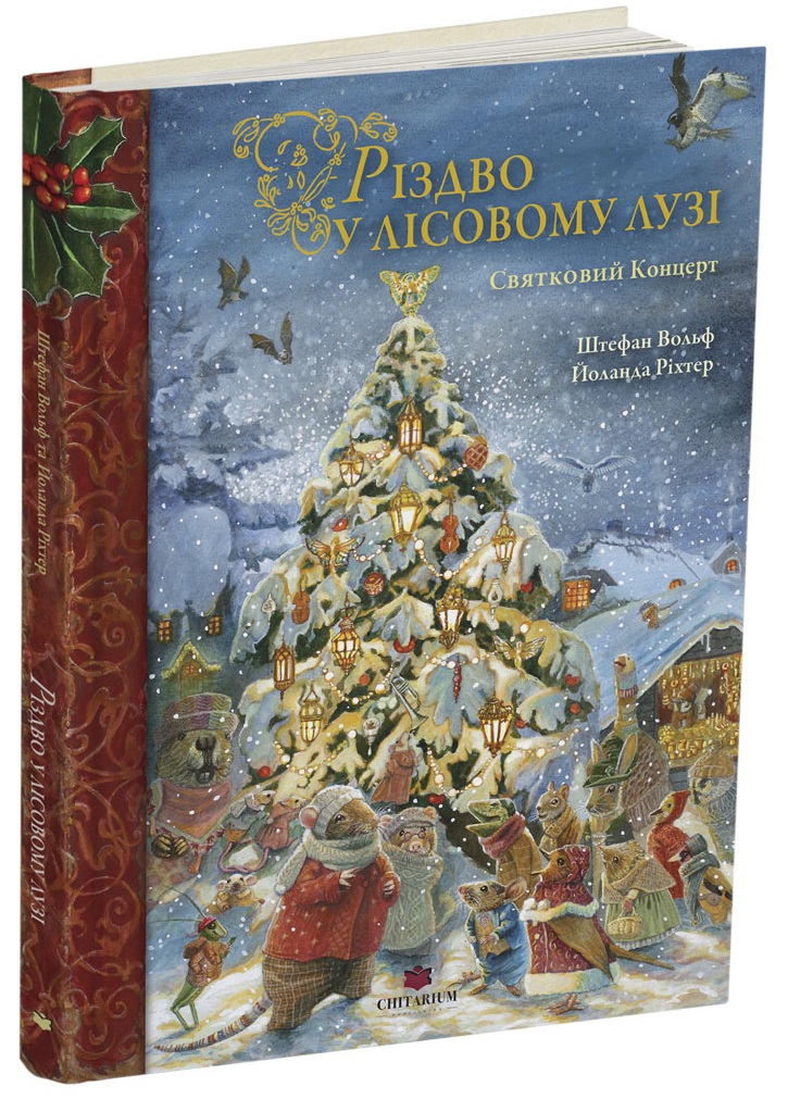 Різдво у Лісовому Лузі