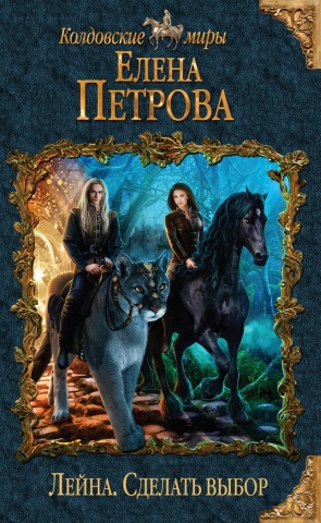 Колдовские миры Елены Петровой