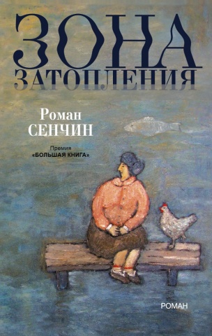 Проза Романа Сенчина