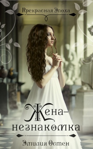 Прекрасная эпоха. Исторические любовные романы Э. Остен (обложка)