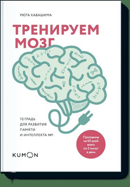 

Тренируем мозг. Тетрадь для развития памяти и интеллекта №1