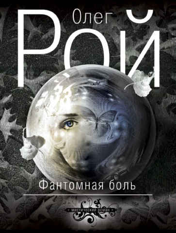 Мистика судьбы. Проза О.Роя (обложка)