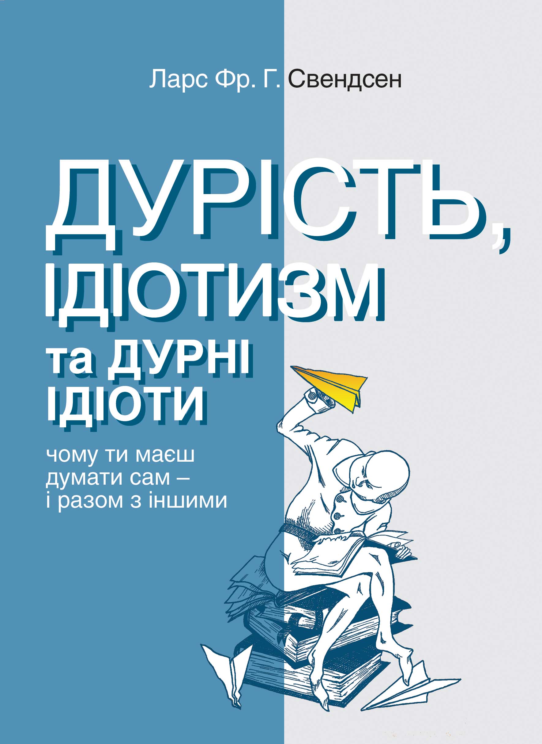 Дурість, ідіотизм та дурні ідіоти. Чому ти маєш думати сам – і разом з іншими 