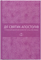 Дії Святих Апостолів. Тлумачний біблійний коментар