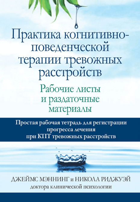 

Практика когнитивно-поведенческой терапии тревожных расстройств. Рабочие листы и раздаточные материалы