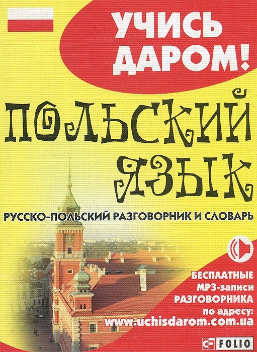 Акція на Русско-польский разговорник и словарь від Book24