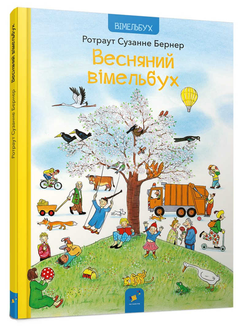 Весняний вімельбух