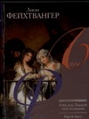 Кн.полка.Фейхтвангер
