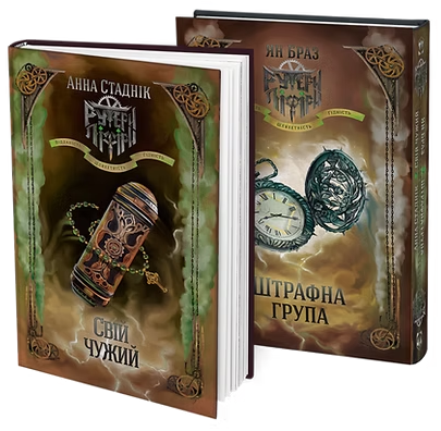 Штрафна група і Свій чужий. Книга 2 в 1