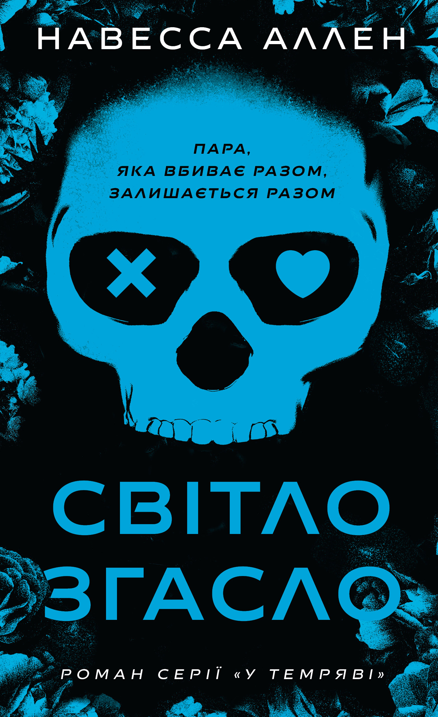 У темряві. Книга 1: Світло згасло