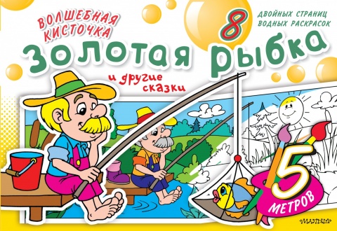 Волшебная кисточка