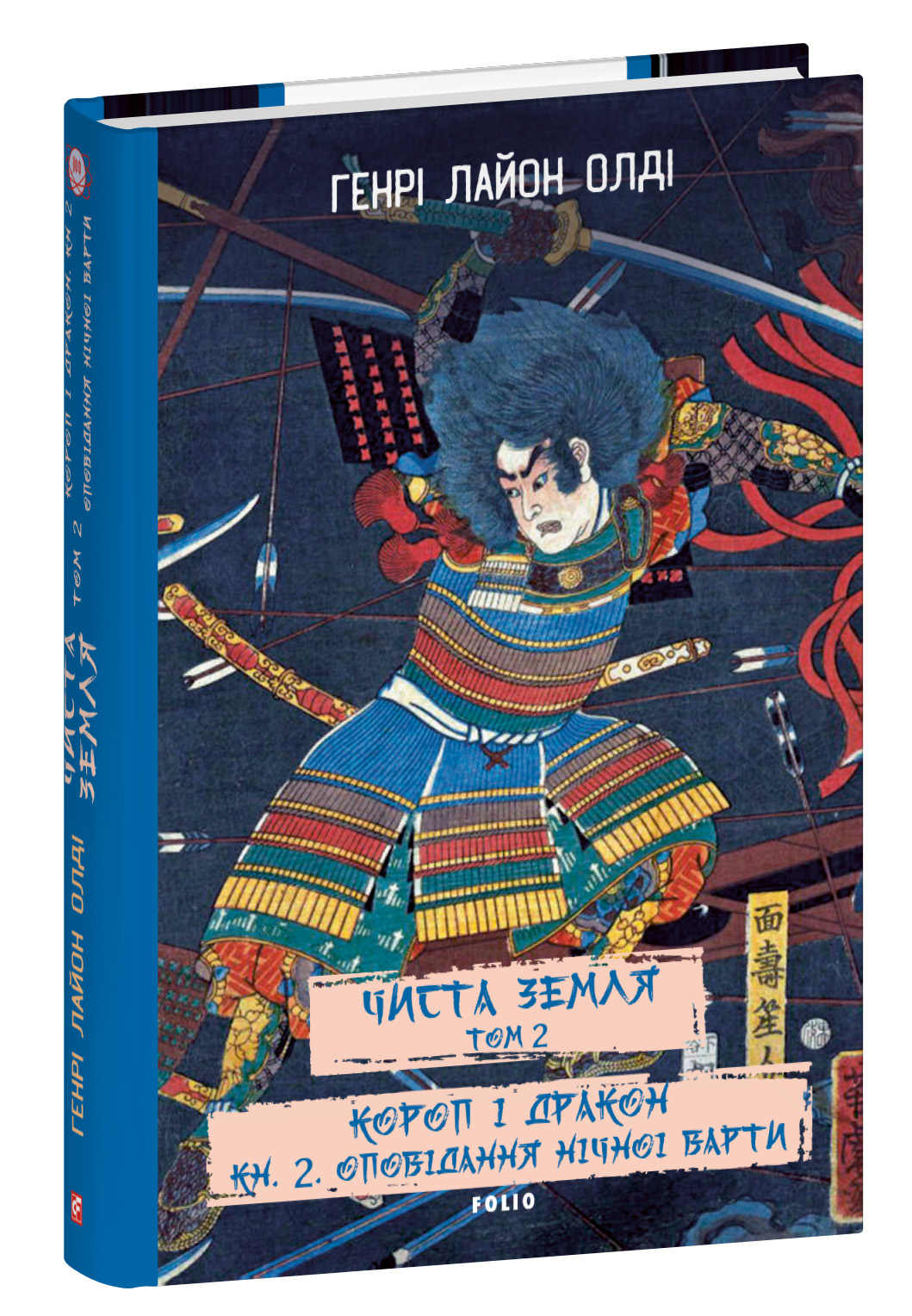 Чиста земля. Том 2 Короп і дракон. Книга 2. Оповідання нічної варти