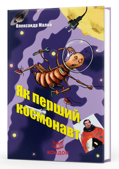 Як перший космонавт. Якого кольору зебра? Оповідання для дітей з QR-кодами