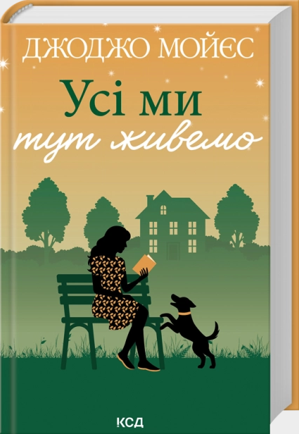 Усі ми тут живемо