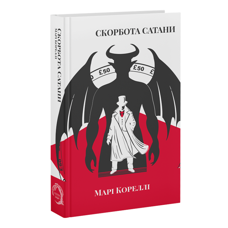 Скорбота Сатани