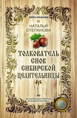 

Толкователь снов сибирской целительницы (Книга помощи). Степанова Н.