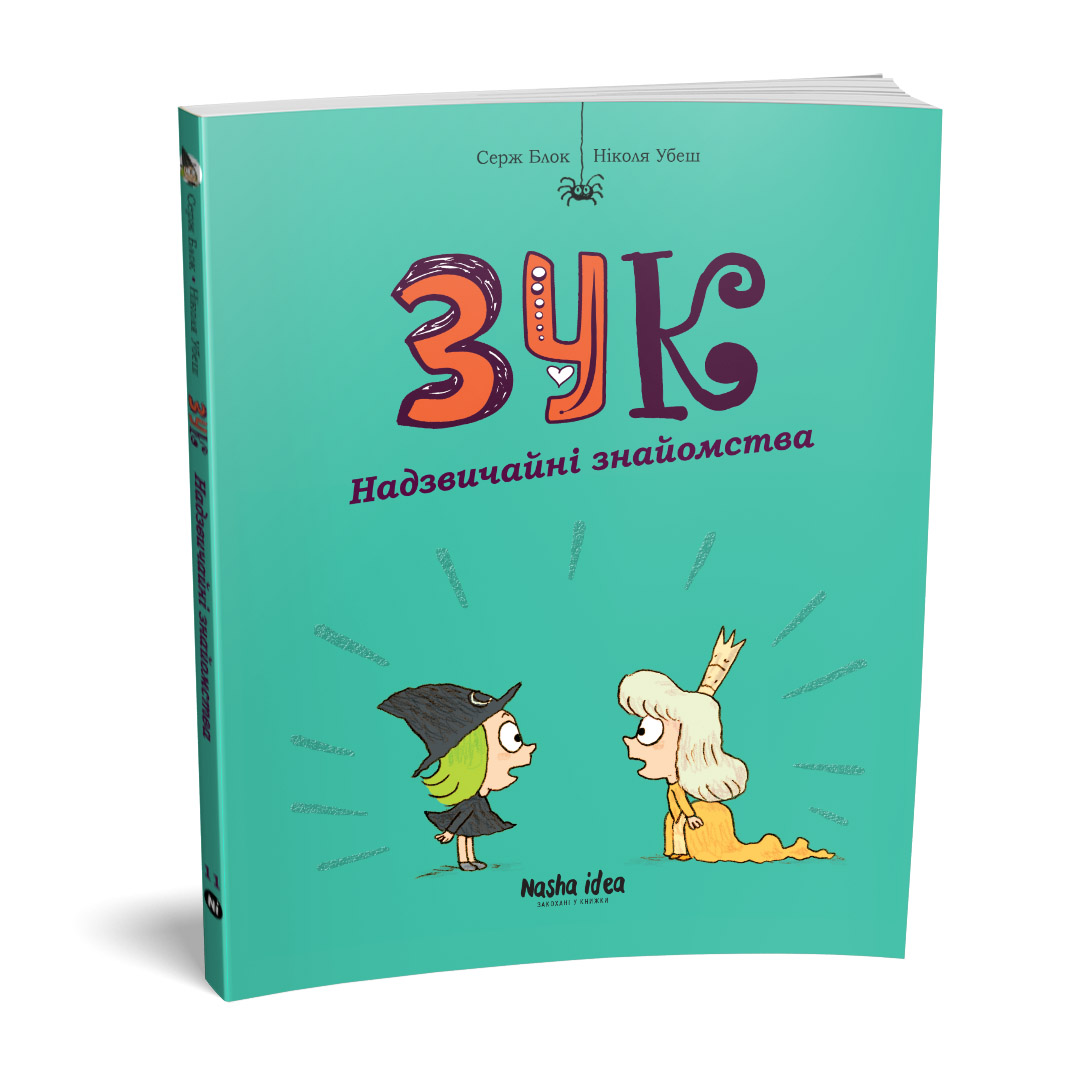 Зук Том 11 Надзвичайні знайомства