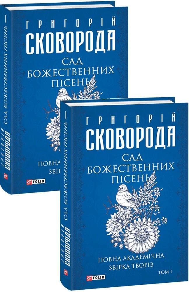 

Сад божественних пісень. Повна академічна збірка творів. Том І