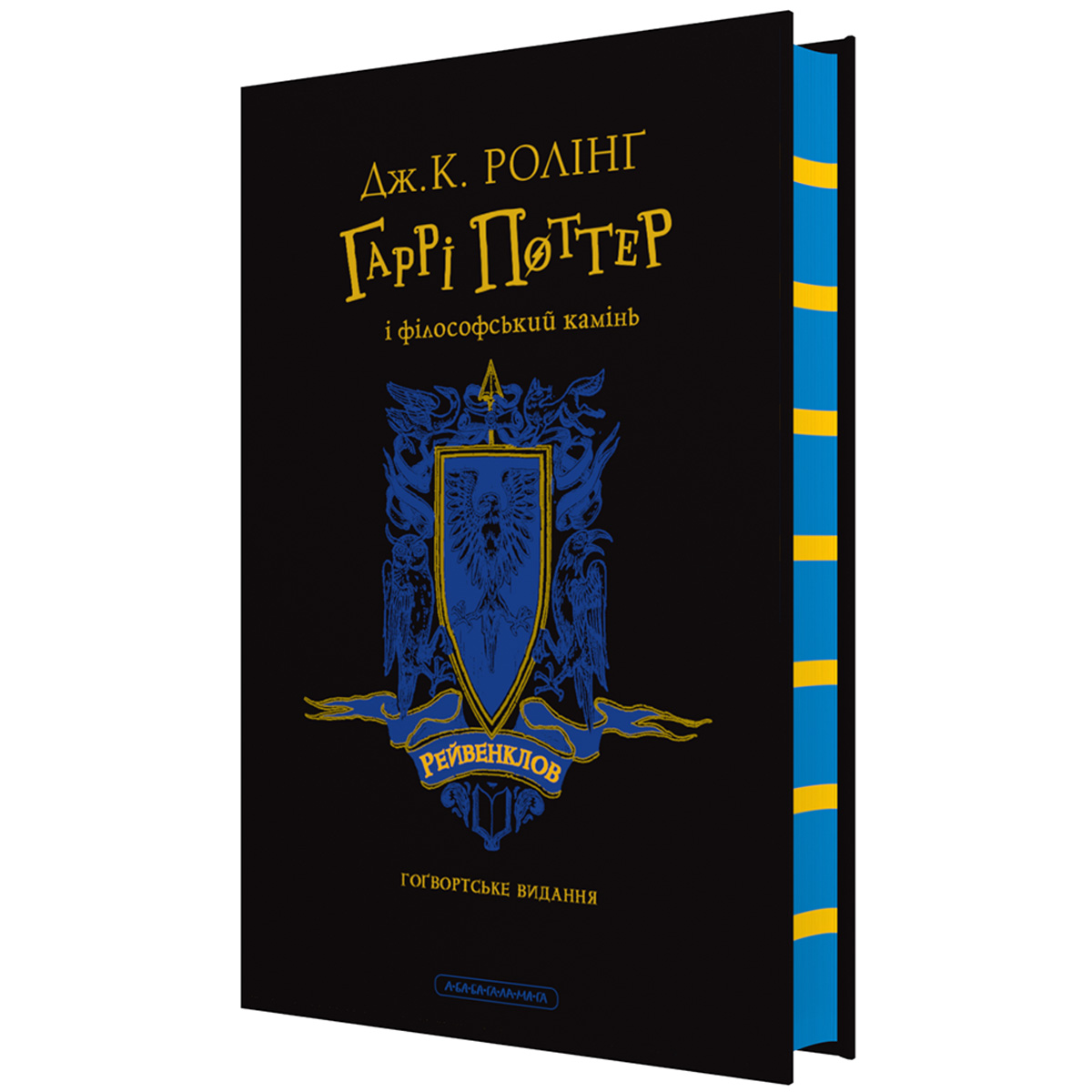 "Гаррі Поттер і філософський камінь", Рейвенкловське видання