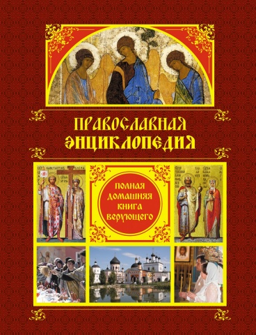 Подарочные издания. Мир православия