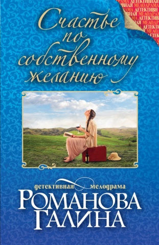 Детективная мелодрама. Книги Г. Романовой (обложка)