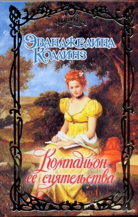 Коллинз Эванджелин