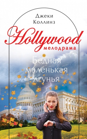 Hollywood мелодрама