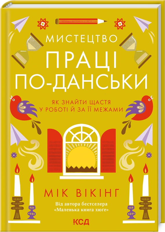 Мистецтво праці по-данськи. Як знайти щастя у роботі  й за її межами