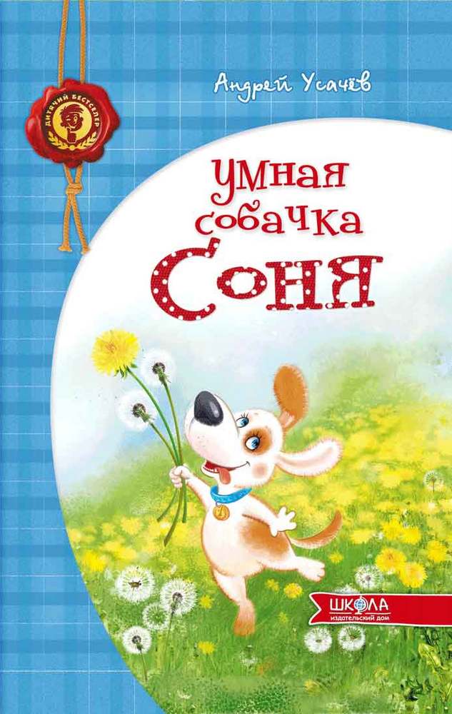 Умная собачка соня фото