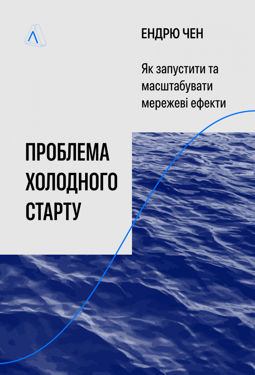 Проблема холодного старту. Як запустити і масштабувати мережеві ефекти