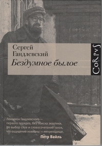 Гандлевский Сергей Маркович