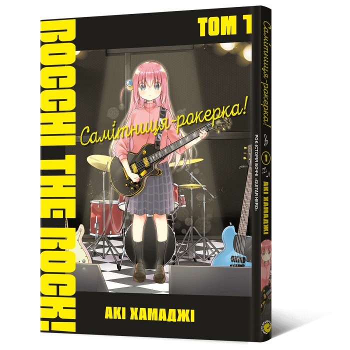 Манґа Самітниця-рокерка! Том 1