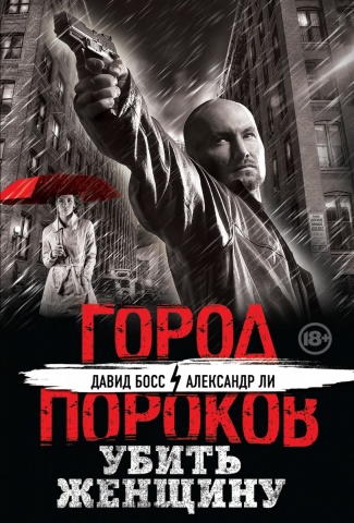 Город Пороков. Книга, ради которой не обязательно убивать (обложка)