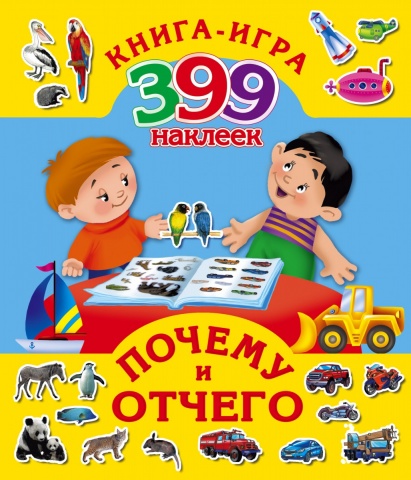 Книга-игра. 399 наклеек