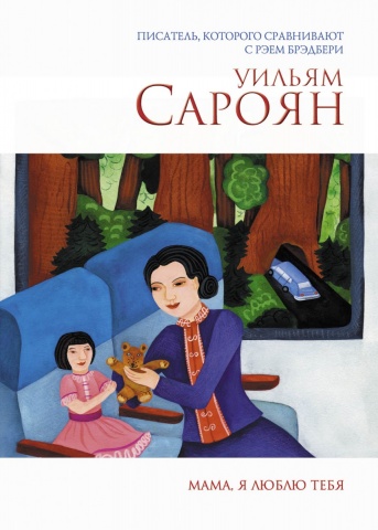 Забытый классик. Проза У. Сарояна