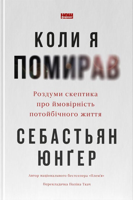 Коли я помирав. Роздуми скептика про ймовірність потойбічного життя
