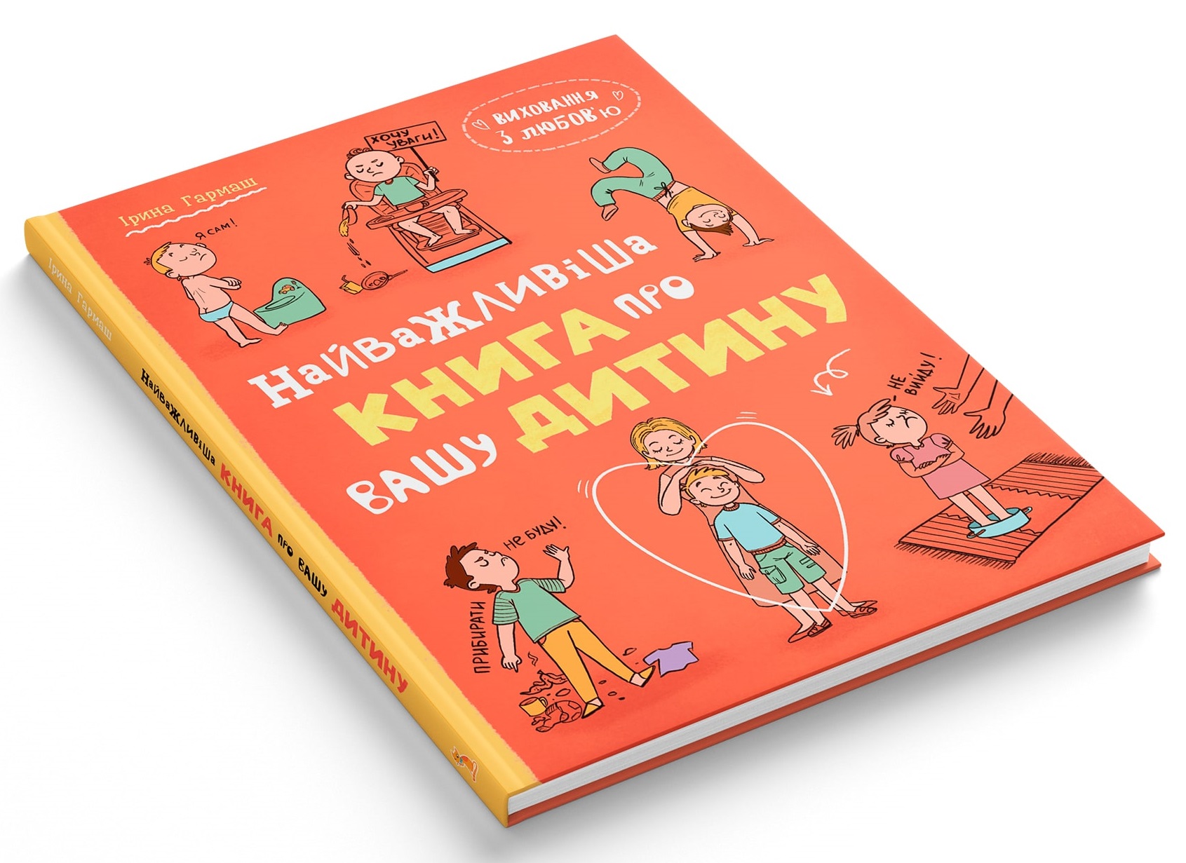 Книга Виховання з любов’ю. Найважливіша книга про вашу дитину