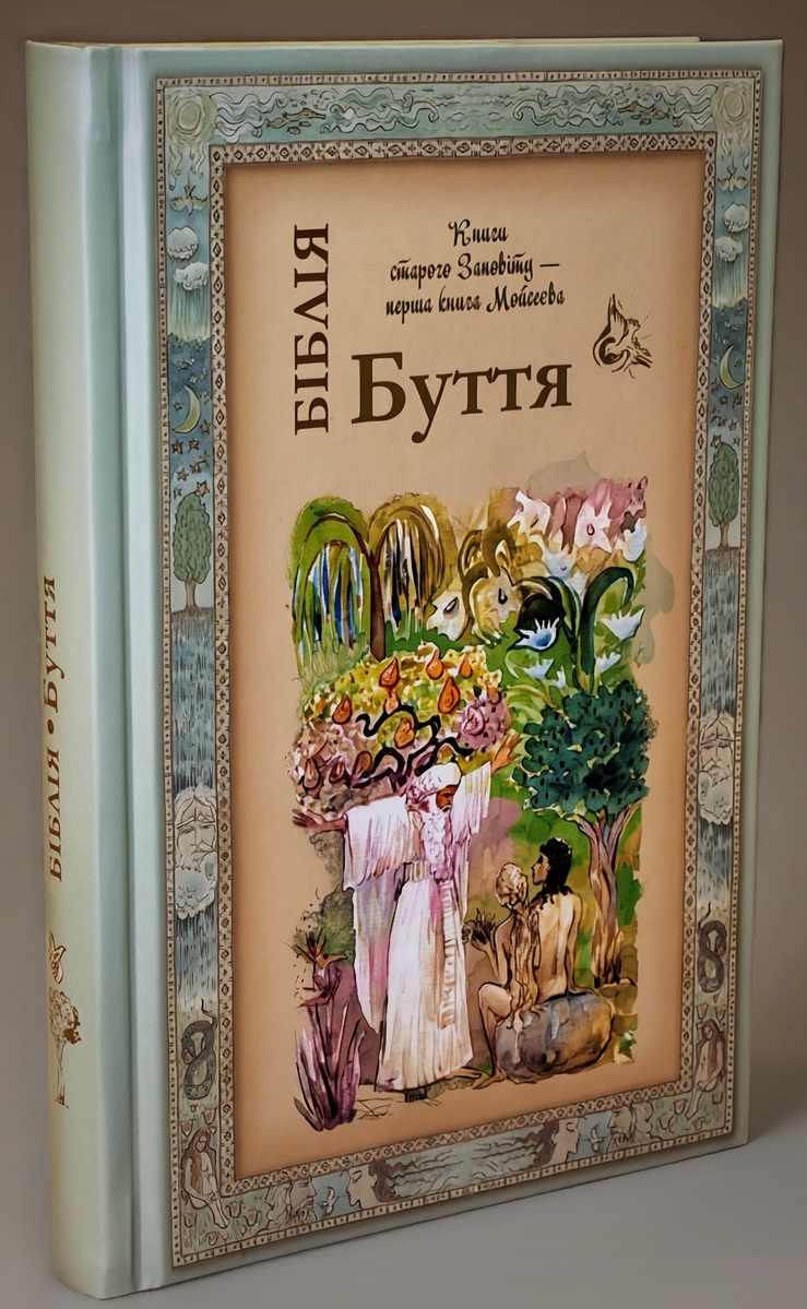 Біблія. Книга Буття