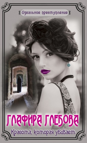 Идеальное преступление