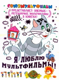 Союзмультфильм представляет(бол)