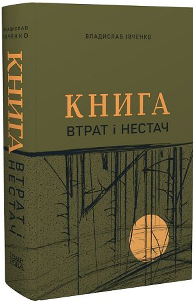 Книга втрат і нестач (збірка оповідань)