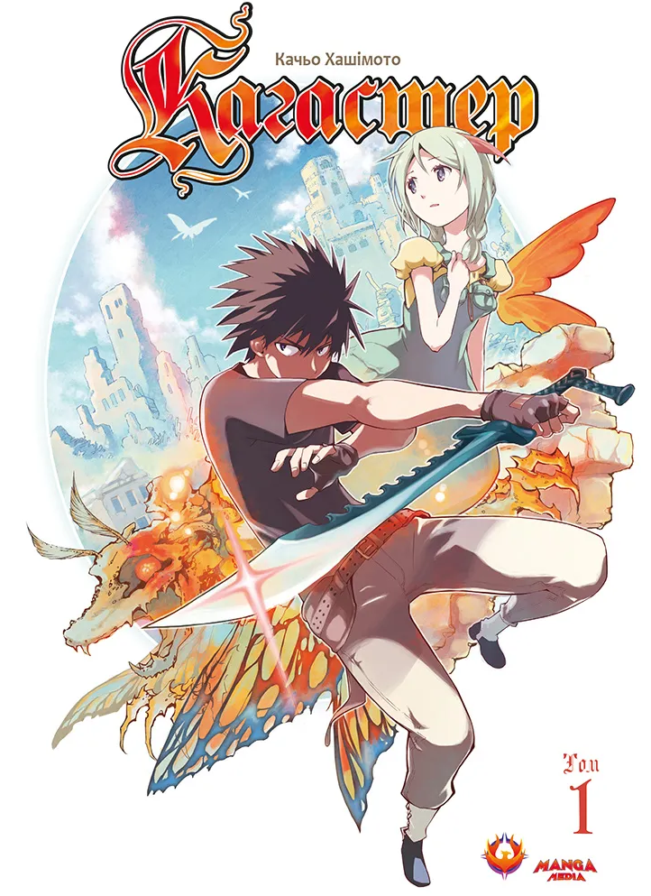 Кагастер. Том 1