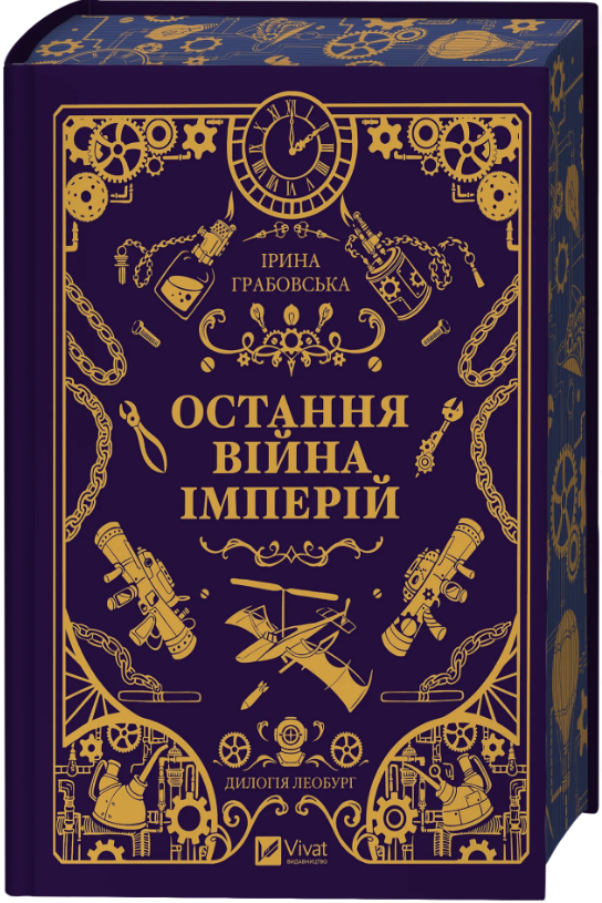 Книга Остання війна імперій