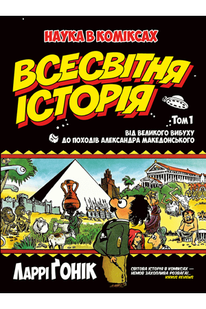 

Всесвітня історія. Том 1. Від Великого вибуху до походів Александра Македонського