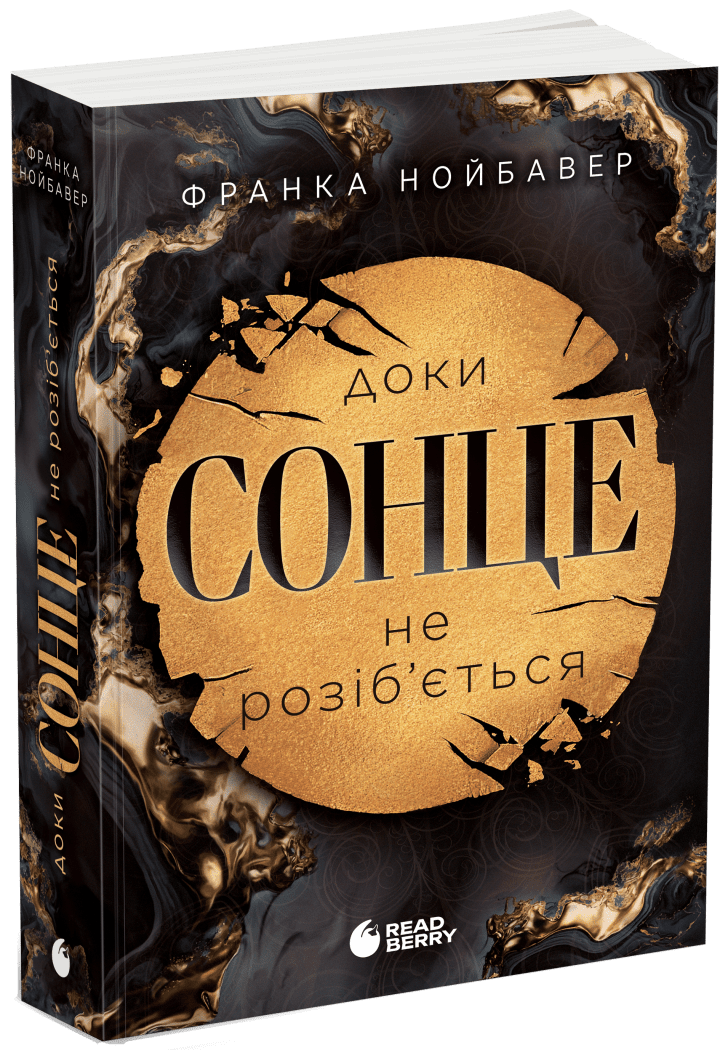 Доки сонце не розіб’ється. Книга 1